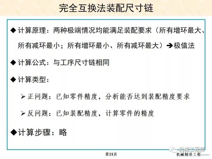 【专业PPT】装配方法与装配尺寸链的计算，收藏起来慢慢看！的图24