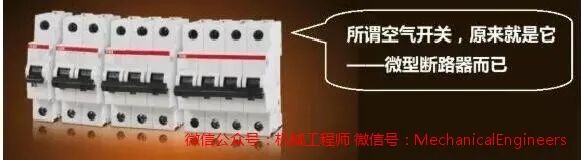 【电气知识】空气开关为何叫空气开关？它跟空气有关系吗？的图1