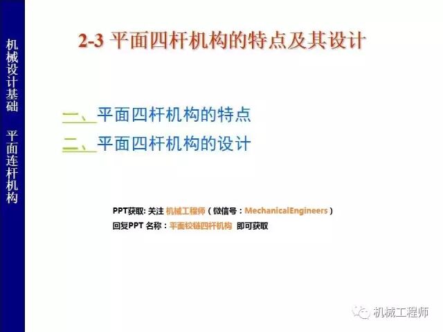 【專(zhuān)業(yè)PPT】把這個(gè)知識(shí)點(diǎn)用好，會(huì)讓你的設(shè)計(jì)錦上添花——PPT詳解平面鉸鏈四桿機(jī)構(gòu)的圖27