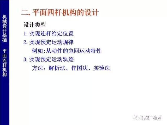 【專(zhuān)業(yè)PPT】把這個(gè)知識(shí)點(diǎn)用好，會(huì)讓你的設(shè)計(jì)錦上添花——PPT詳解平面鉸鏈四桿機(jī)構(gòu)的圖29