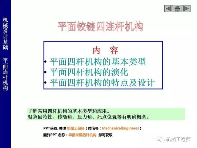 【專(zhuān)業(yè)PPT】把這個(gè)知識(shí)點(diǎn)用好，會(huì)讓你的設(shè)計(jì)錦上添花——PPT詳解平面鉸鏈四桿機(jī)構(gòu)的圖1