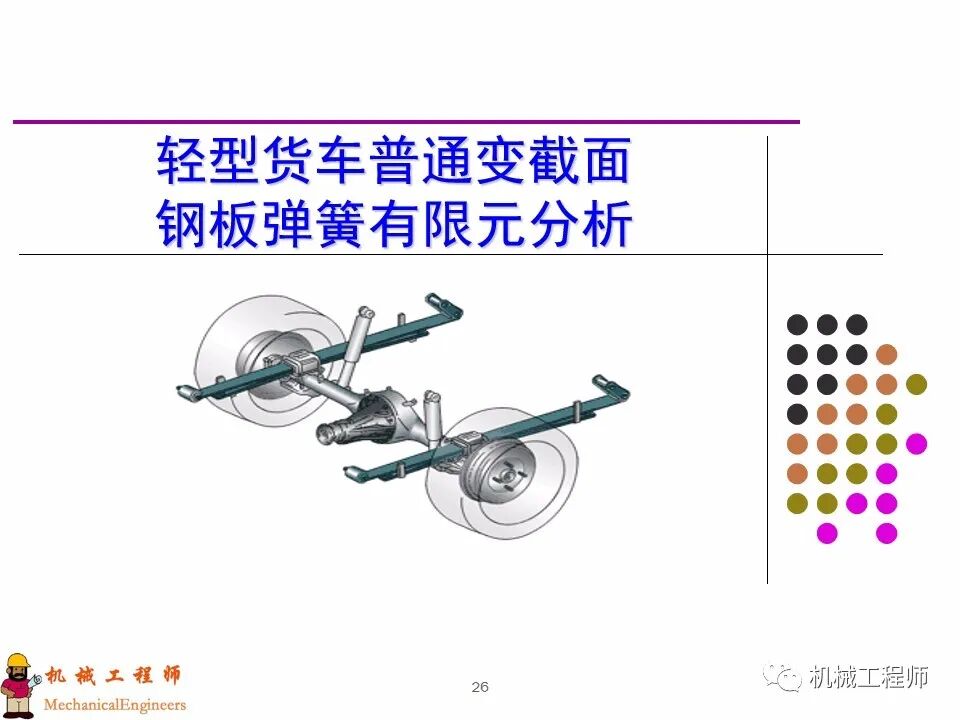 【經典PPT】有限元實例分析PPT，專業知識加實戰，速來看！的圖26