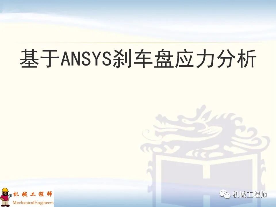 【經典PPT】有限元實例分析PPT，專業知識加實戰，速來看！的圖14