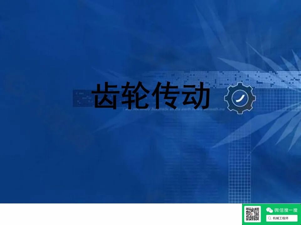 【專業(yè)知識(shí)】機(jī)械設(shè)計(jì)齒輪傳動(dòng)培訓(xùn)資料，寶藏級(jí)，請(qǐng)珍藏！的圖1