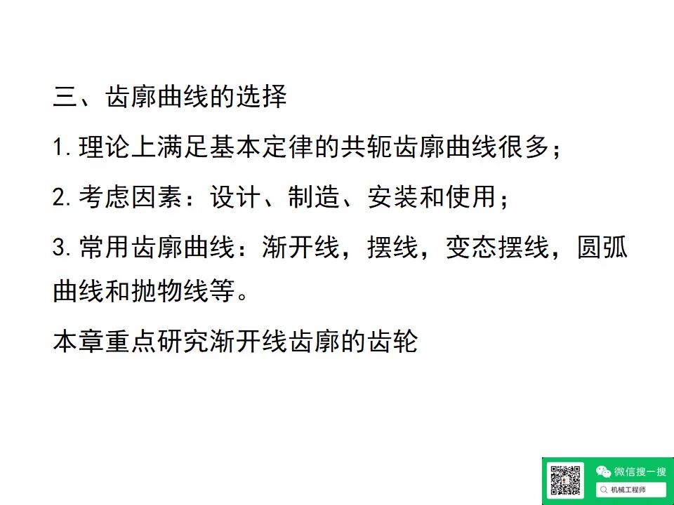 【專業(yè)知識(shí)】機(jī)械設(shè)計(jì)齒輪傳動(dòng)培訓(xùn)資料，寶藏級(jí)，請(qǐng)珍藏！的圖18