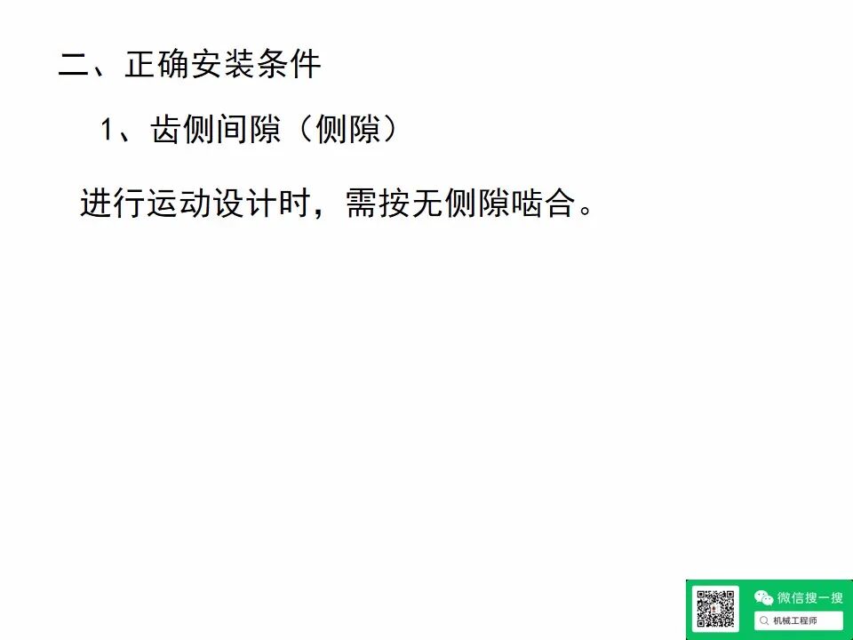 【專業(yè)知識(shí)】機(jī)械設(shè)計(jì)齒輪傳動(dòng)培訓(xùn)資料，寶藏級(jí)，請(qǐng)珍藏！的圖38