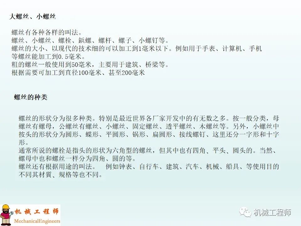 【专业知识】螺钉的种类和拧紧方法，最后再附上螺钉的规格选用！的图3