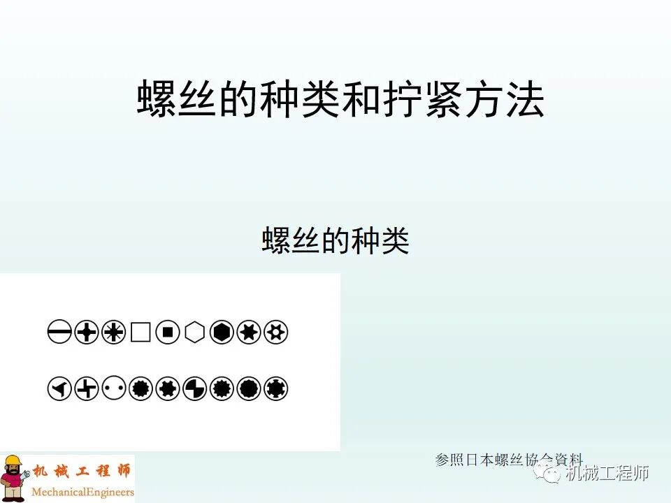 【专业知识】螺钉的种类和拧紧方法，最后再附上螺钉的规格选用！的图1
