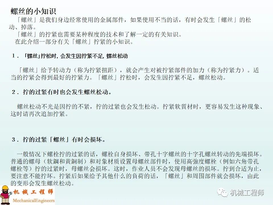 【专业知识】螺钉的种类和拧紧方法，最后再附上螺钉的规格选用！的图31