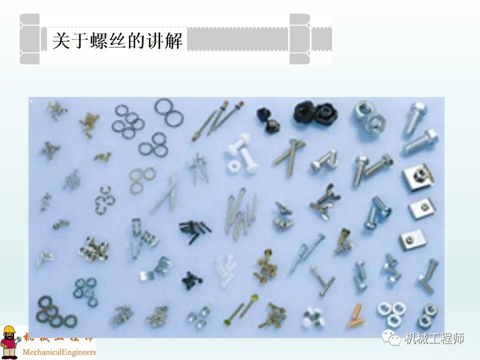 【专业知识】螺钉的种类和拧紧方法，最后再附上螺钉的规格选用！的图2
