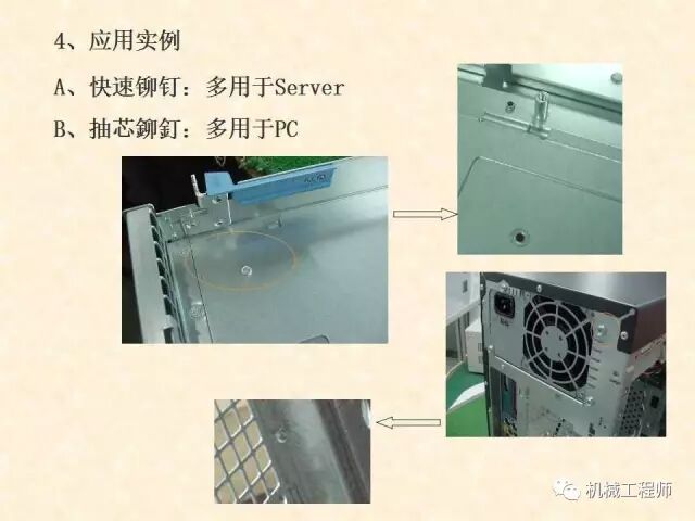 【專業PPT】鈑金件的常用連接方式有哪些，結構工程師必備知識點的圖12