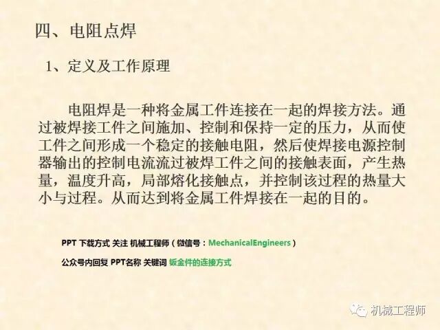 【專業PPT】鈑金件的常用連接方式有哪些，結構工程師必備知識點的圖13