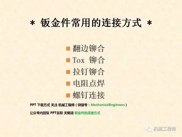 【專業PPT】鈑金件的常用連接方式有哪些，結構工程師必備知識點的圖1
