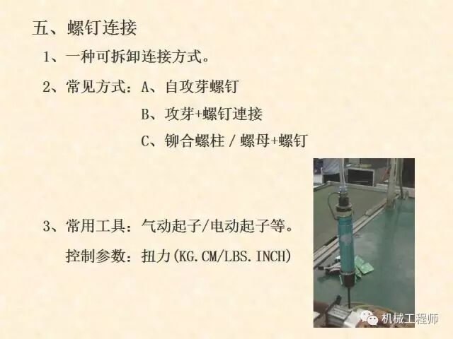 【專業PPT】鈑金件的常用連接方式有哪些，結構工程師必備知識點的圖16