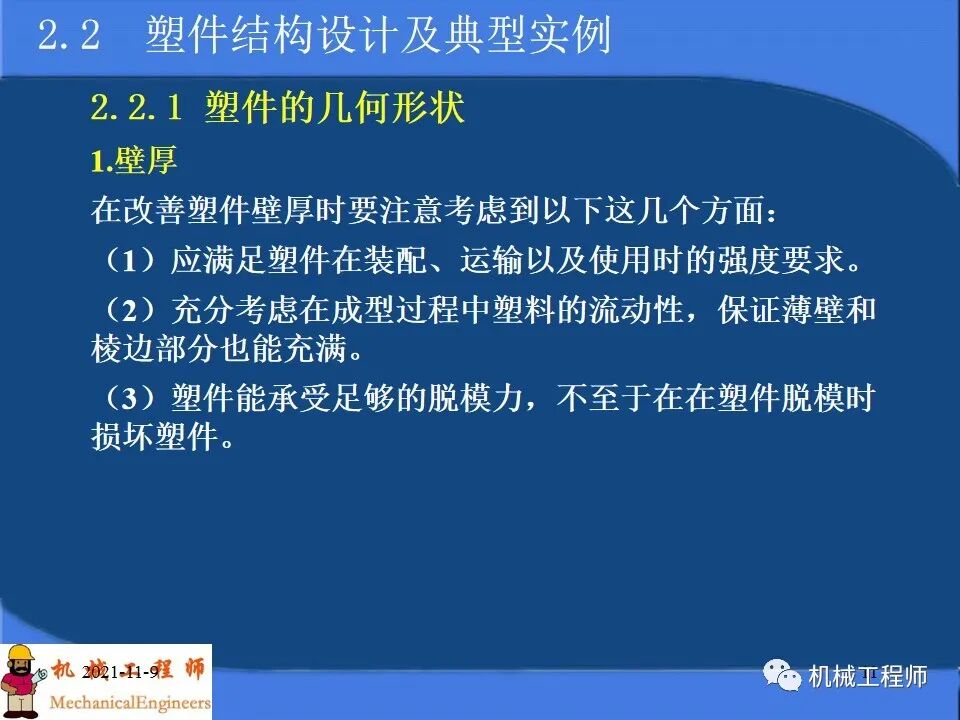 【專業PPT】塑料產品及模塑成型工藝設計，內含典型實例解析，超級干貨！的圖11