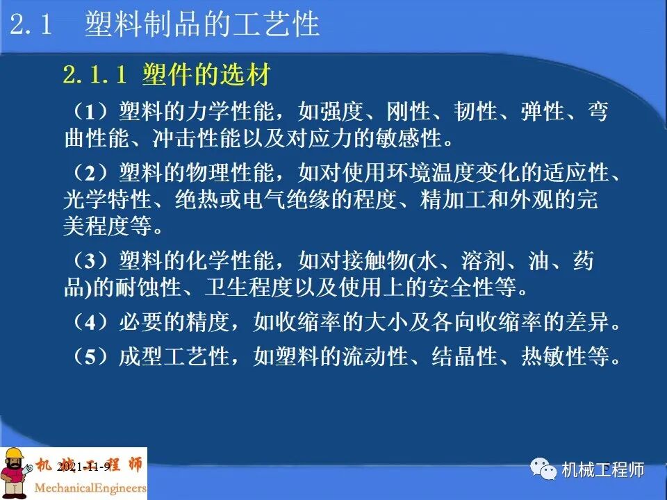 【專業PPT】塑料產品及模塑成型工藝設計，內含典型實例解析，超級干貨！的圖5