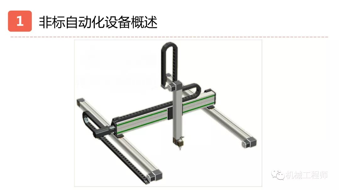 【設計系列】機械設計培訓PPT第一講：自動化設備概述的圖12