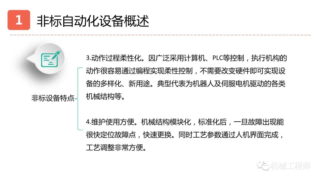 【設計系列】機械設計培訓PPT第一講：自動化設備概述的圖15