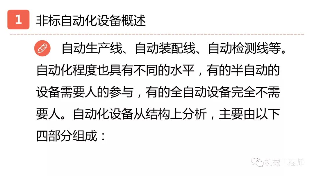 【設計系列】機械設計培訓PPT第一講：自動化設備概述的圖9