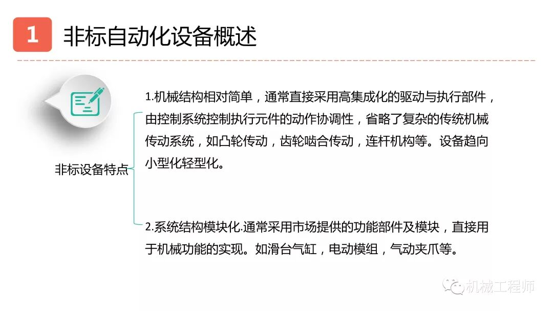 【設計系列】機械設計培訓PPT第一講：自動化設備概述的圖14