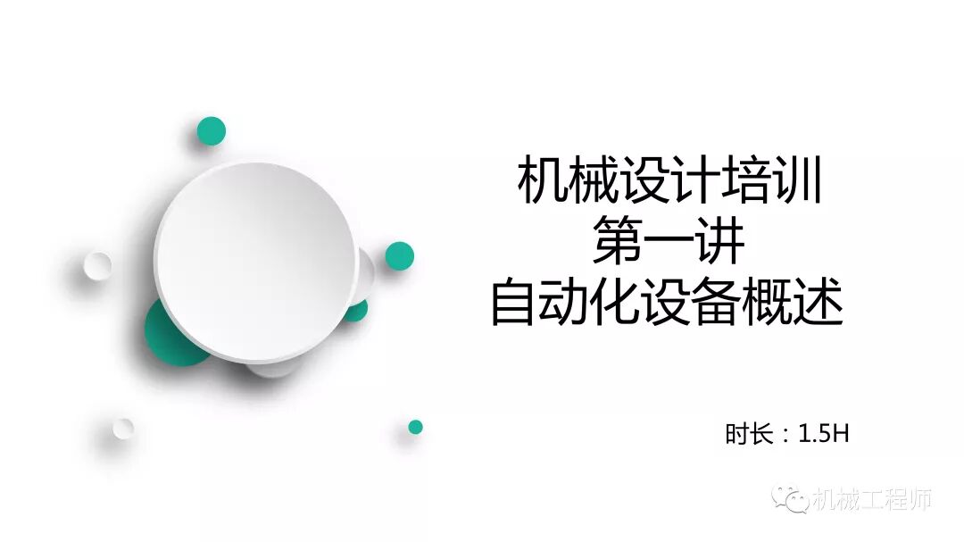 【設計系列】機械設計培訓PPT第一講：自動化設備概述的圖1