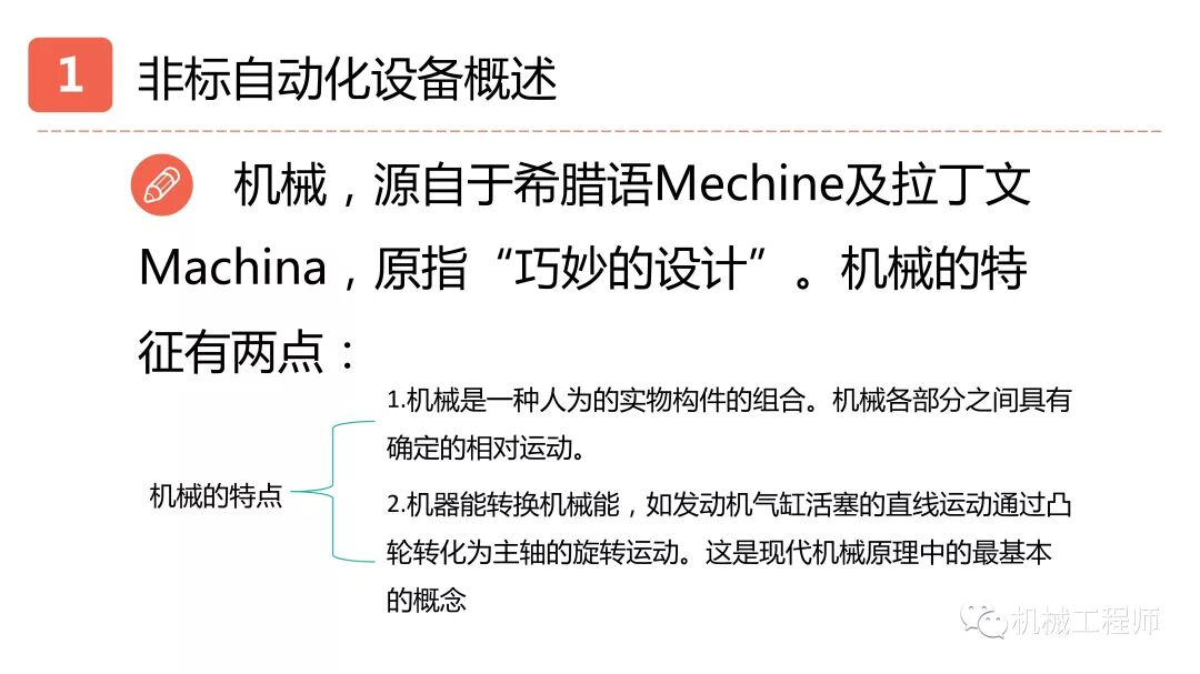 【設計系列】機械設計培訓PPT第一講：自動化設備概述的圖5