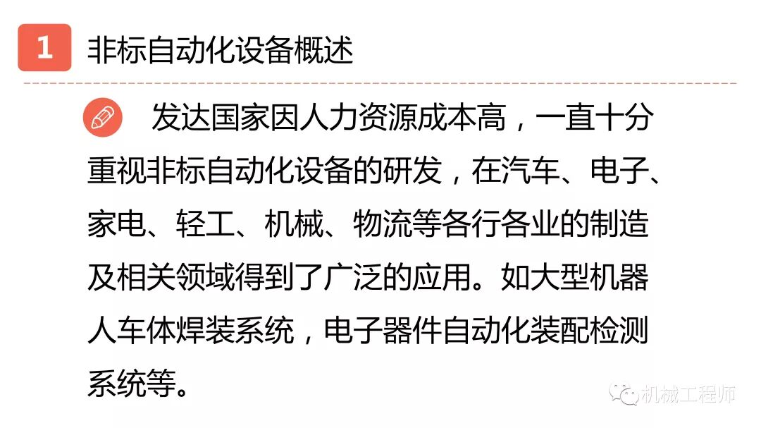 【設計系列】機械設計培訓PPT第一講：自動化設備概述的圖7