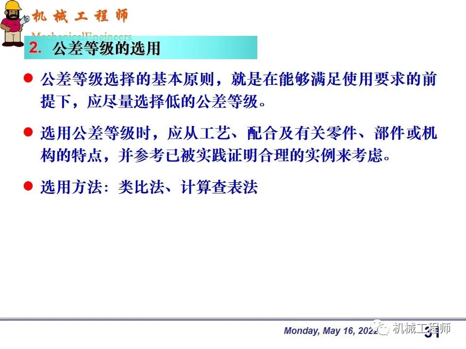 【專業PPT】機械設計中零件的尺寸精度設計詳解，結合實例，這一篇足夠了！的圖31