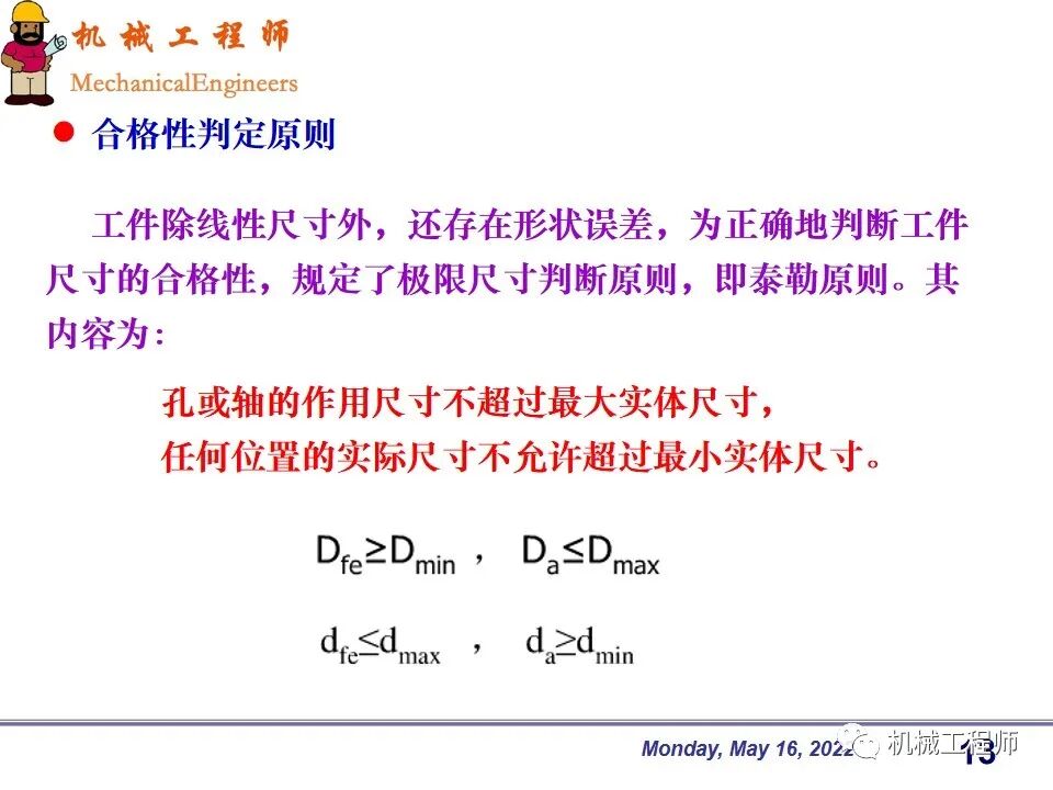 【專業PPT】機械設計中零件的尺寸精度設計詳解，結合實例，這一篇足夠了！的圖13