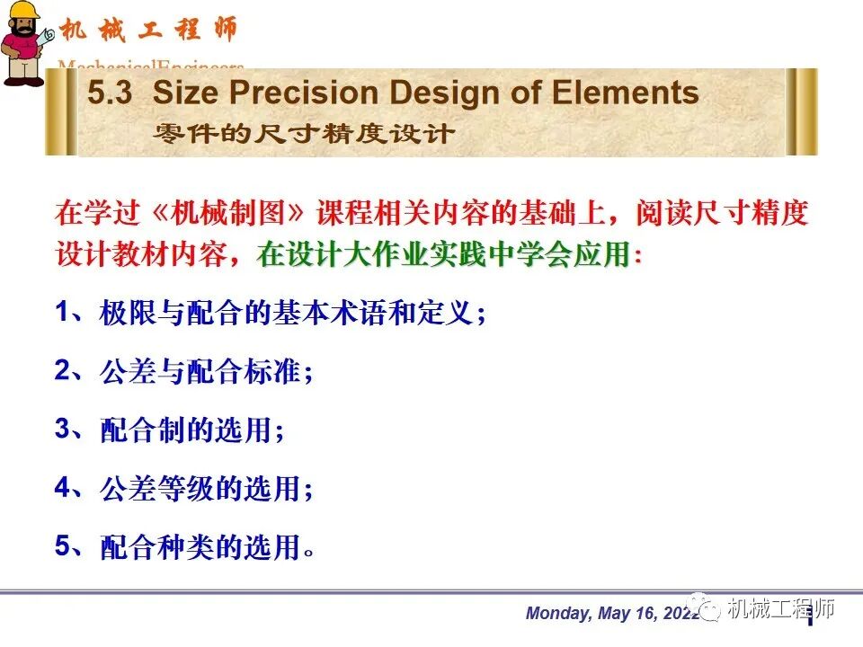 【專業PPT】機械設計中零件的尺寸精度設計詳解，結合實例，這一篇足夠了！的圖1