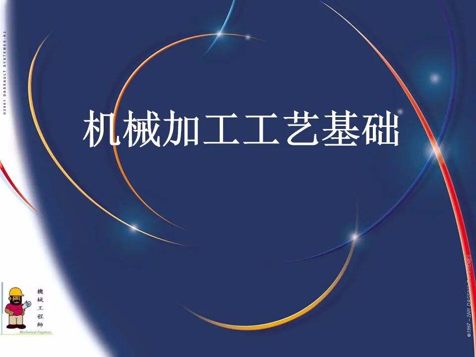 【专业知识】300页超全完整版PPT，详解机械加工工艺基础！的图1