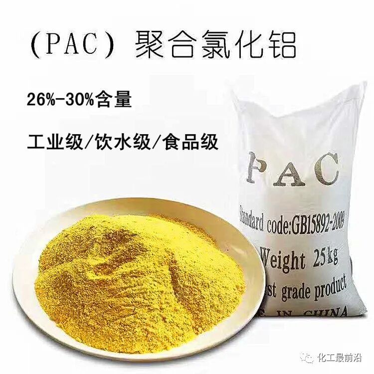 【必看】污水处理药剂中PAC、PAM的全部知识干货！的图1