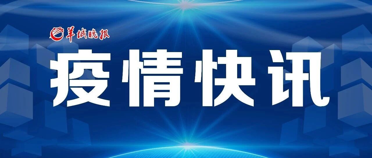 陆丰市南塘镇发现1例新冠肺炎确诊病例，3名家属核酸检测为阳性