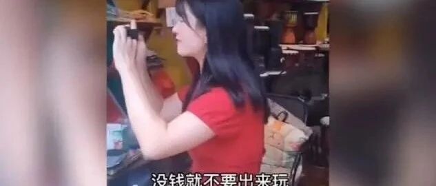 “没钱就不要出来玩…”游客进店不消费遭商家怒斥，通报来了