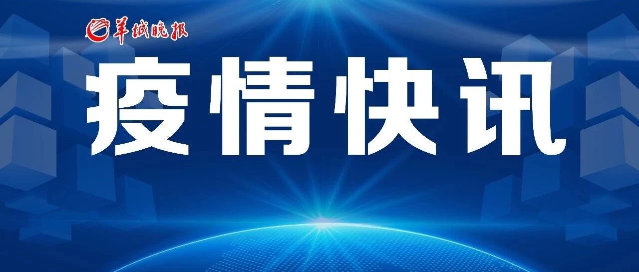 刚刚，活动轨迹公布！广东新增本土确诊20例，涉及广州、佛山这些地方→