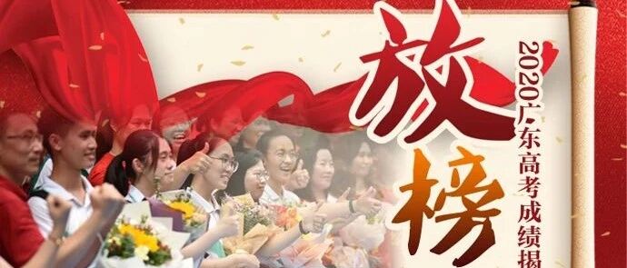 刚刚，2020广东高考录取分数线公布！如何查分数、填志愿？收好这份最全攻略