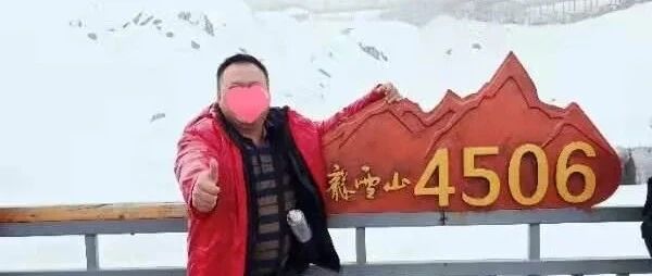 广东男子穿人字拖爬雪山？这一“神操作”竟是因为……