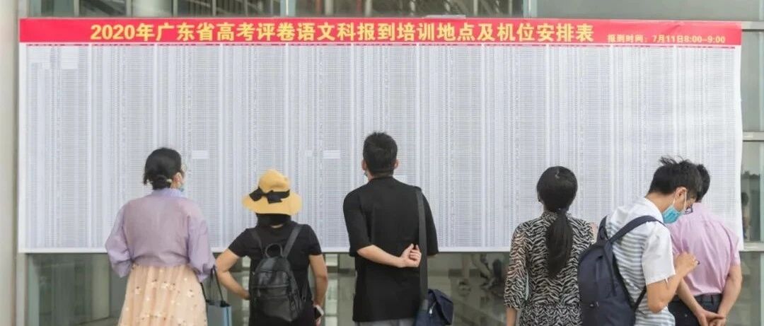 现场直击！广东高考评卷今天正式开始！网友：手下留分……