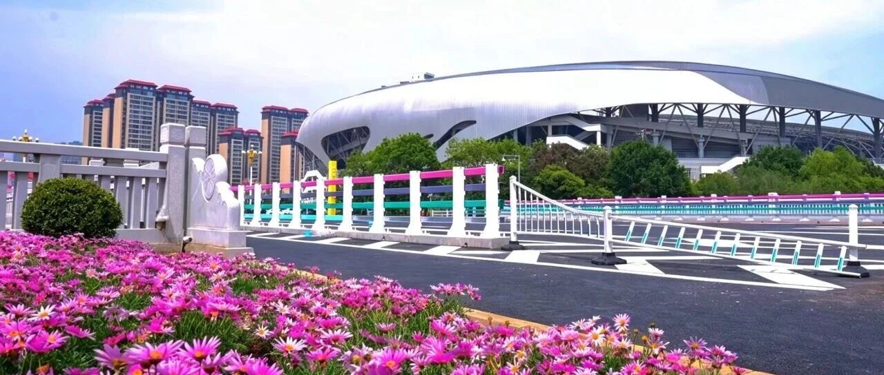 绘秀美城市画卷 护航十五运精彩绽放
