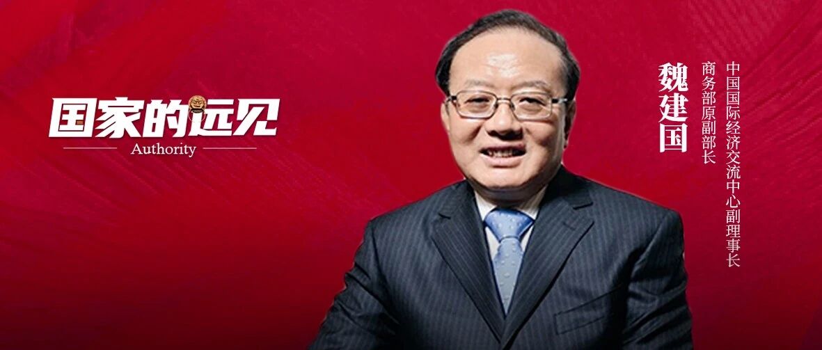 疫情此起彼伏，中国外贸外资高速增长！如何看，下一步怎么办？魏建国这样分析建议