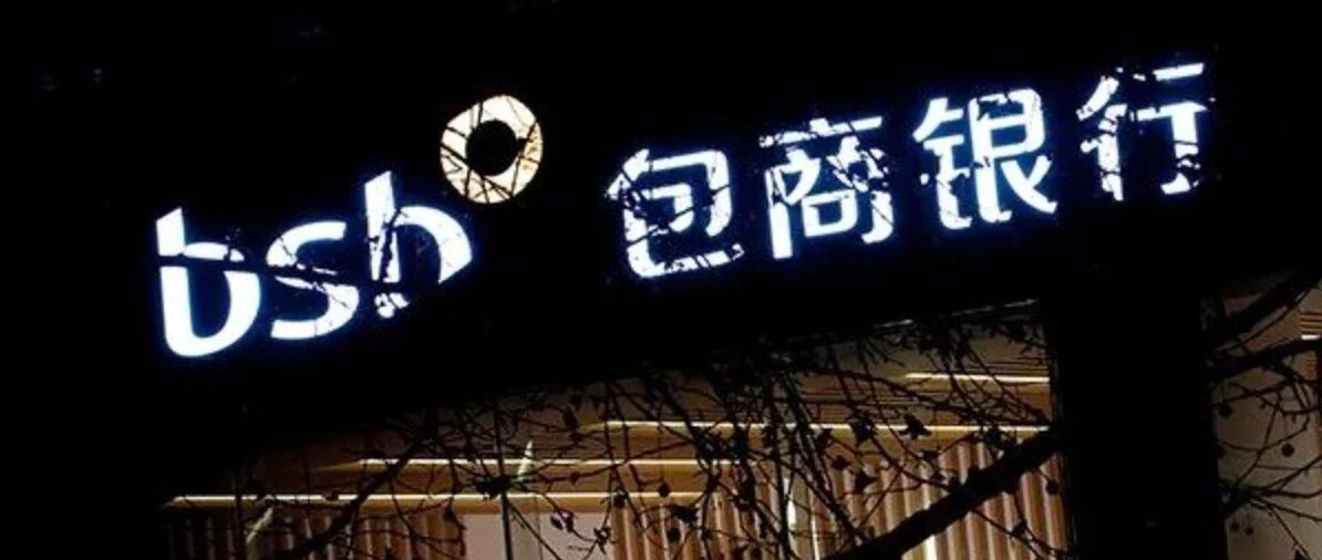 谁搞垮了包商银行？