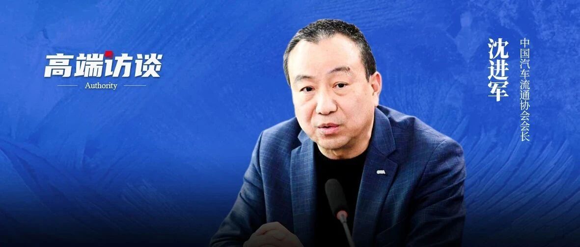 沈进军：破解市场供需矛盾，盘活汽车消费