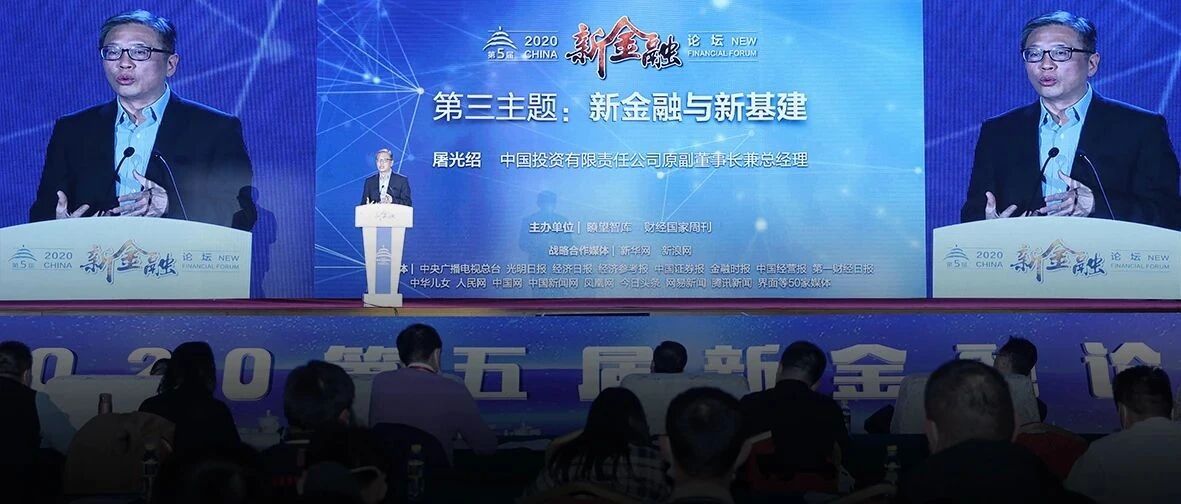 屠光绍：新金融和新基建本质上是金融与经济的关系