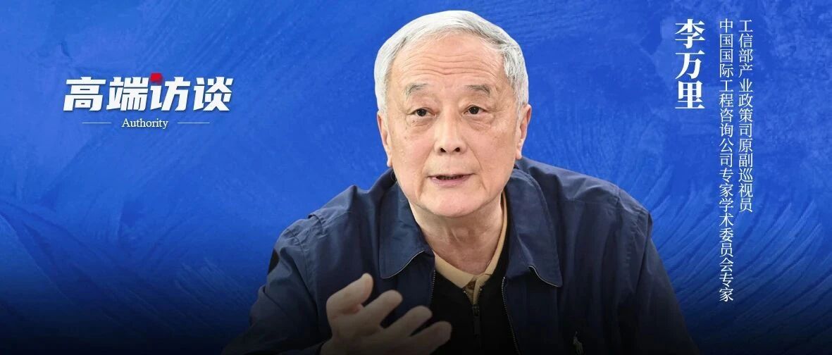 李万里：汽车产业安全要提到新高度