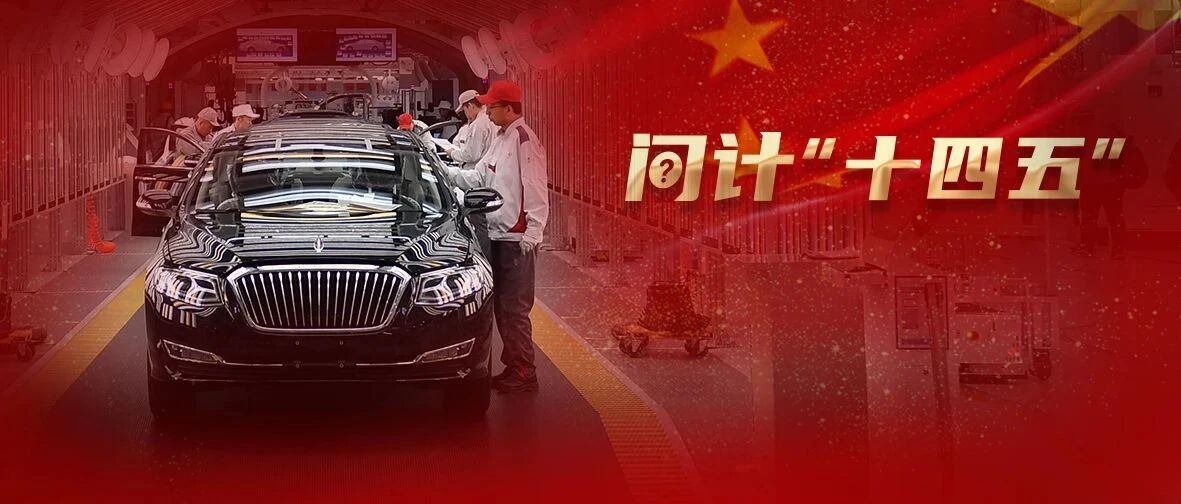 “十四五”，中国汽车产业再次走到路口
