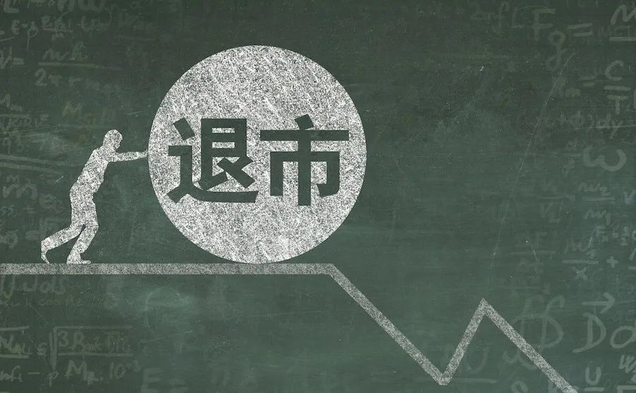 退市机制，就是个摆设？形势变了……