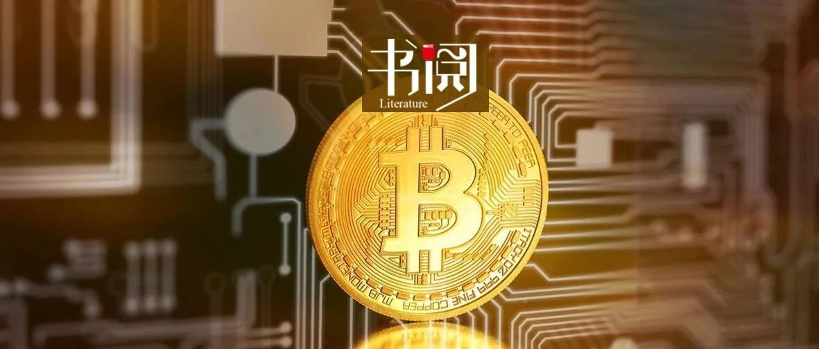 书阅赠书 | 比特币们，为啥又值钱又危险？