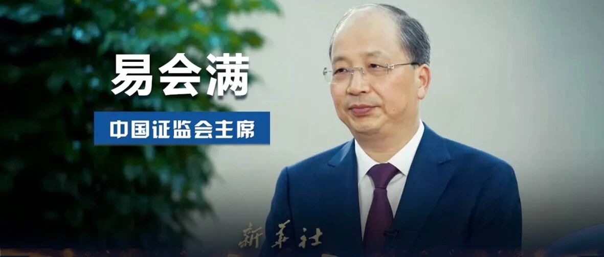 2022年资本市场怎么干？证监会主席提了两个关键词