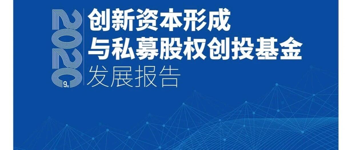 激发私募股权创投活力，探索创新资本“中国出路”  ——《2020创新资本形成与私募股权创投基金发展报告》在闽发布
