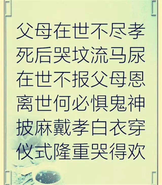 孝顺父母，是做人的根本！